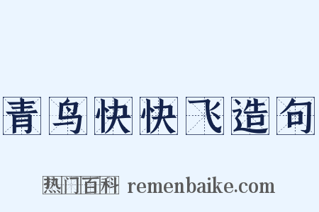 青鸟快快飞造句是什么意思的图片